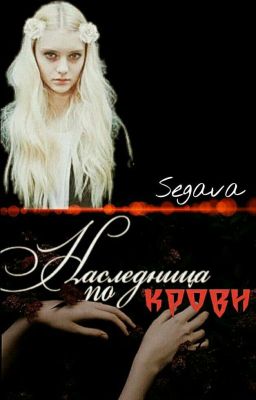 Наследница по крови