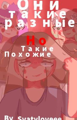 они такие разные, но такие похожие 