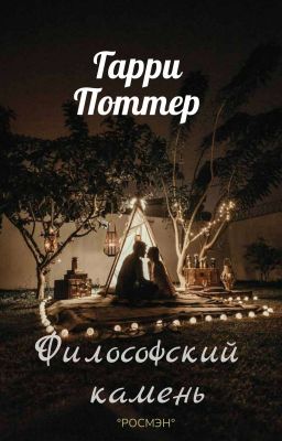 Гарри Поттер И Его Сестра : Философский Камень