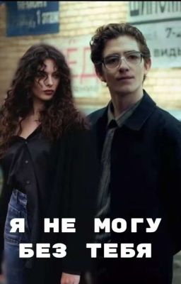Я не могу без тебя || Дети перемен