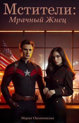 Мстители: Мрачный жнец.