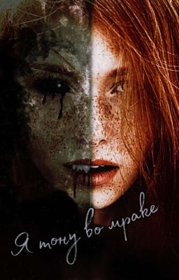 Я тону во мраке