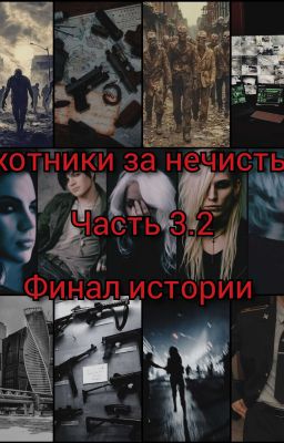 Охотники за нечистью. Часть 3.2. Финал истории