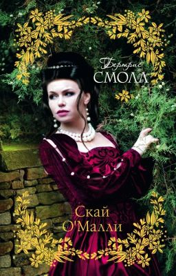 Бертрис Смолл - Скай О'Малли