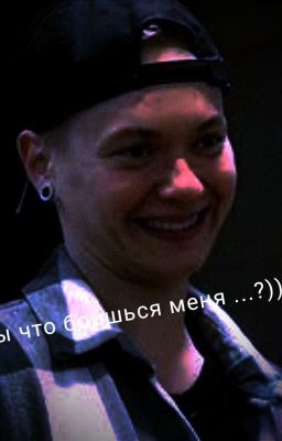 Ты что боишься меня ...?{Закончен}