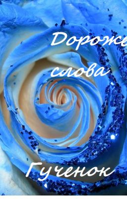 Дороже слова