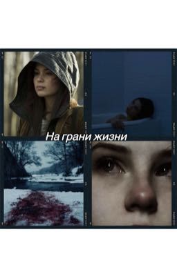 На грани жизни 