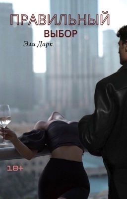 Правильный выбор|18+