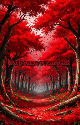 Багровые отголоски