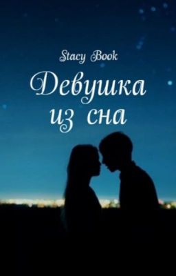 Девушка из сна