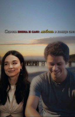 Сквозь пепел и слез: любовь в конце света.