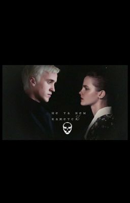 Не та кем кажется