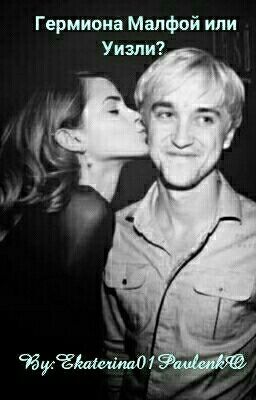 Гермиона Малфой или Уизли?