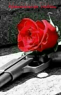 Криминальная любовь