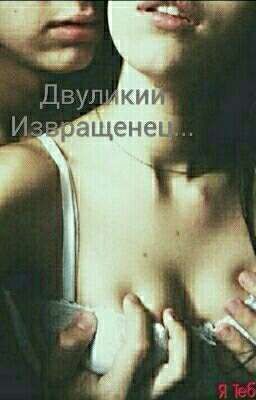 Двуликий Извращенец...