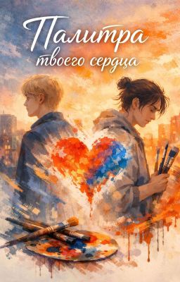 Палитра твоего сердца 