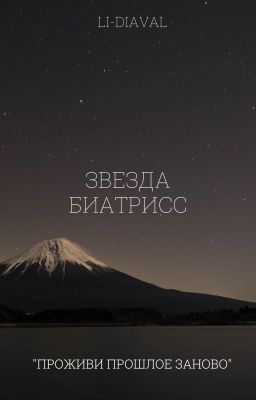 Звезда Биатрисс