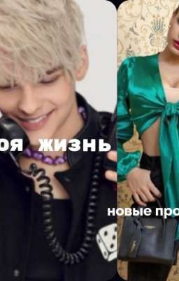 новая жизнь , новые проблемы
