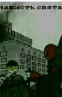 Заражение неизбежно