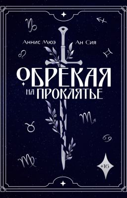 Обрекая на проклятье