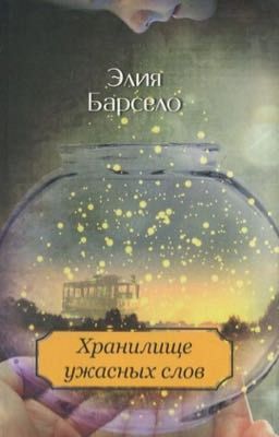 Хранилище ужасных слов