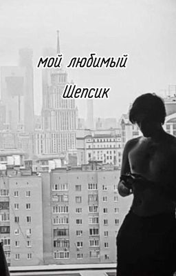 мой любимый Шепсик || Олег Шепс