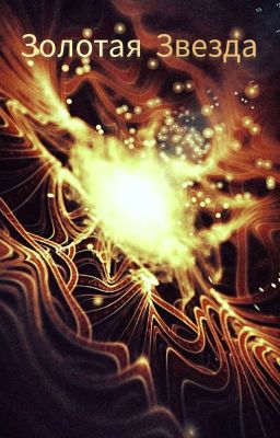 Золотая Звезда: Начало (Заморожен)