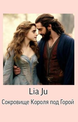 Сокровище Короля под Горой