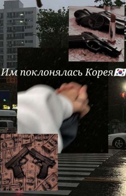 Им поклонялась Корея 🇰🇷