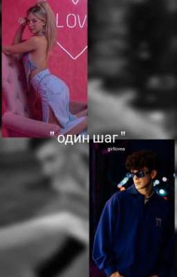 один шаг // драббл 