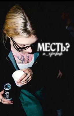 месть?||nkeeei