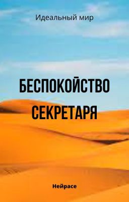 Идеальный мир. Беспокойство секретаря