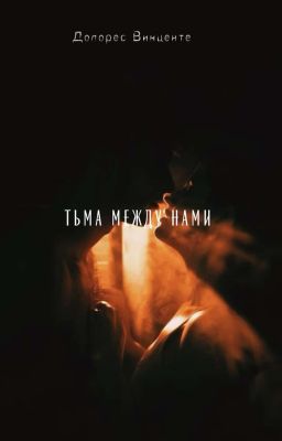 Тьма между нами 
