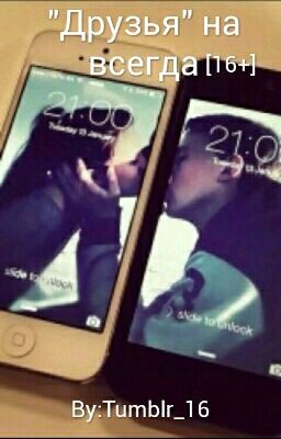 "Друзья"На всегда.