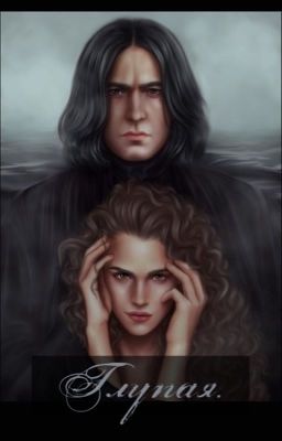 Глупая. II часть