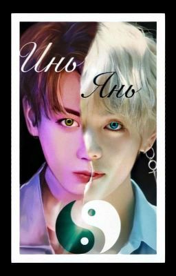 Ты - моя противоположность