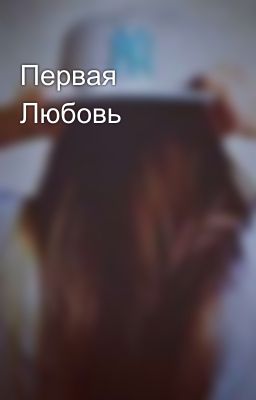 Первая Любовь 