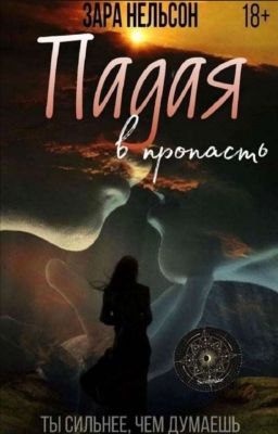 Падая в пропасть