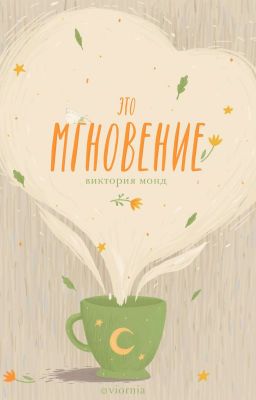 это мгновение