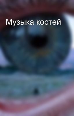 Музыка костей