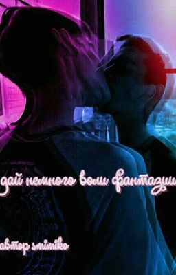 Дай немного воли фантазии 