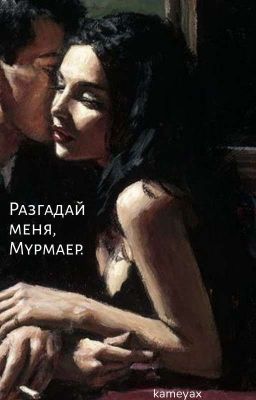 разгадай меня, Мурмаер.