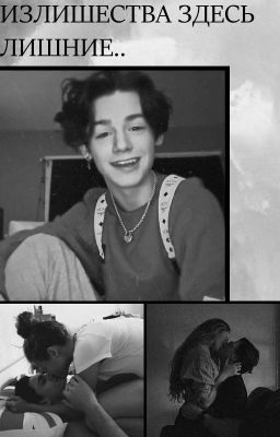 ИЗЛИШЕСТВА ЗДЕСЬ ЛИШНИЕ... [ЗАКОНЧЕНО]