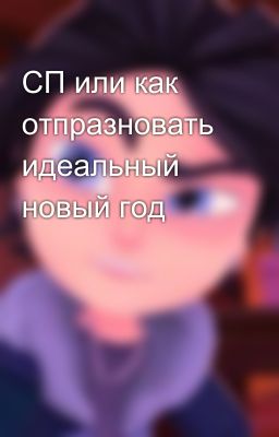 СП или как отпразновать идеальный новый год