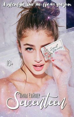 Семнадцать