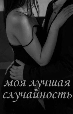 Моя лучшая случайность