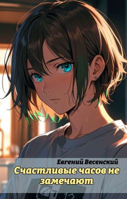 Счастливые часов не замечают