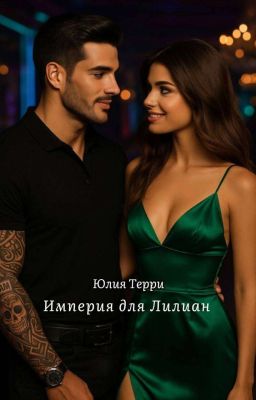 Империя для Лилиан