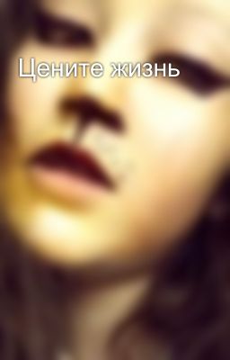 Цените жизнь