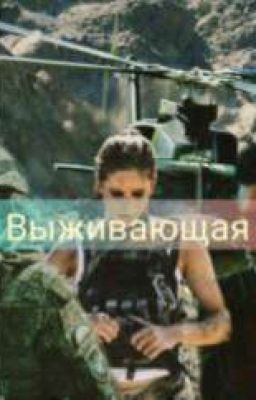Выживающая
